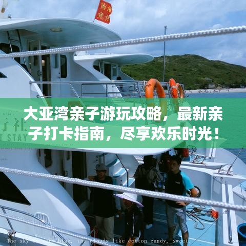 大亚湾亲子游玩攻略，最新亲子打卡指南，尽享欢乐时光！