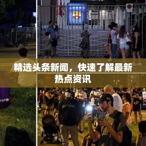 精选头条新闻，快速了解最新热点资讯