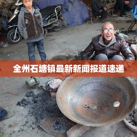 全州石塘镇最新新闻报道速递