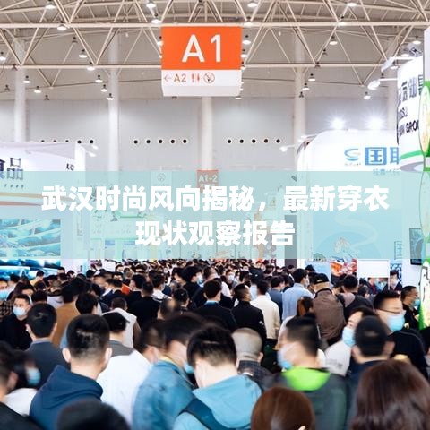武汉时尚风向揭秘，最新穿衣现状观察报告