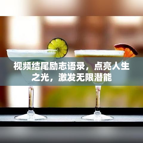 视频结尾励志语录，点亮人生之光，激发无限潜能
