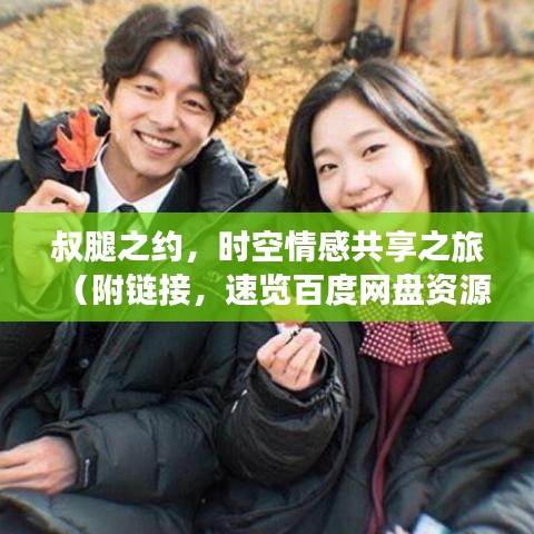 叔腿之约，时空情感共享之旅（附链接，速览百度网盘资源）