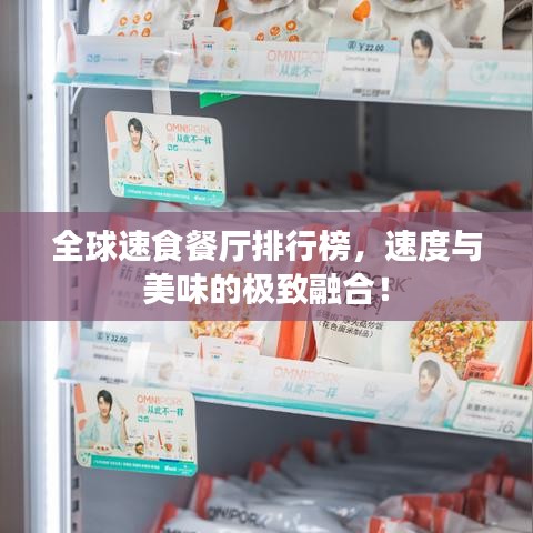 全球速食餐厅排行榜，速度与美味的极致融合！