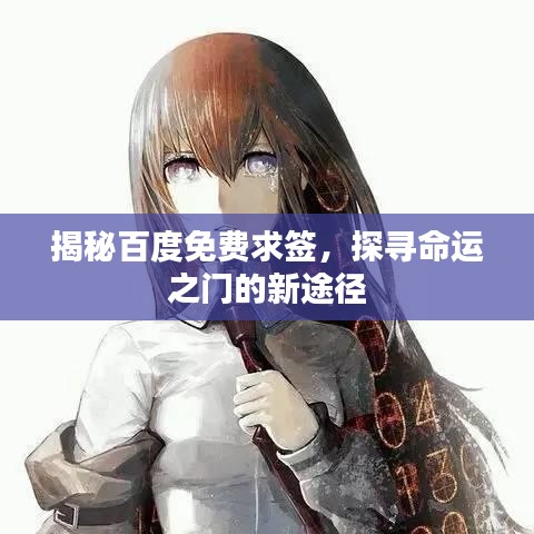 揭秘百度免费求签，探寻命运之门的新途径
