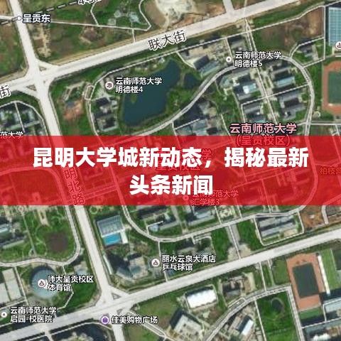 昆明大学城新动态，揭秘最新头条新闻
