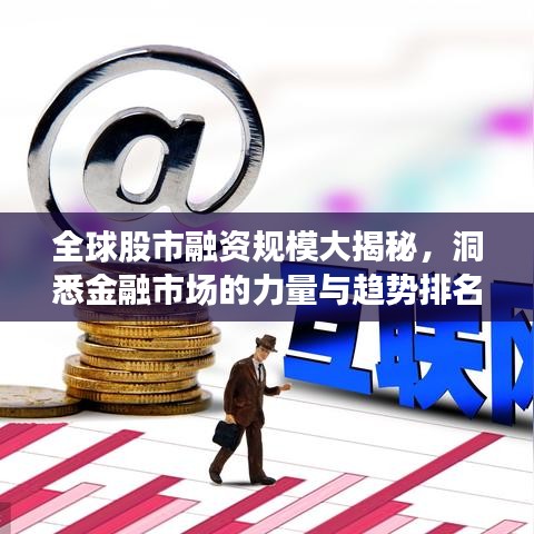 全球股市融资规模大揭秘，洞悉金融市场的力量与趋势排名