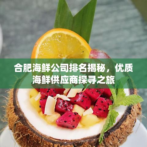 合肥海鲜公司排名揭秘，优质海鲜供应商探寻之旅