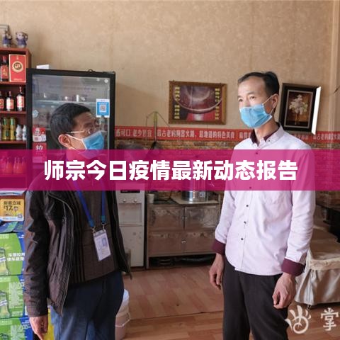 师宗今日疫情最新动态报告