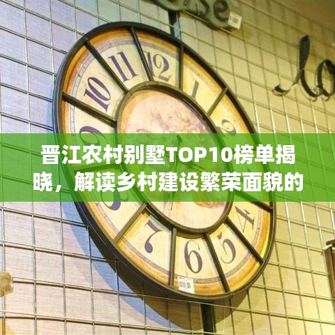 晋江农村别墅TOP10榜单揭晓，解读乡村建设繁荣面貌的秘诀