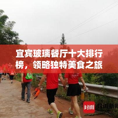 宜宾玻璃餐厅十大排行榜，领略独特美食之旅！