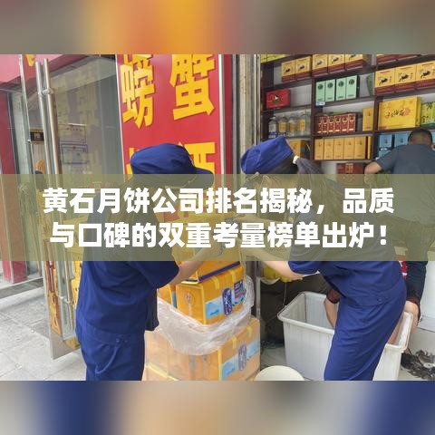 黄石月饼公司排名揭秘，品质与口碑的双重考量榜单出炉！
