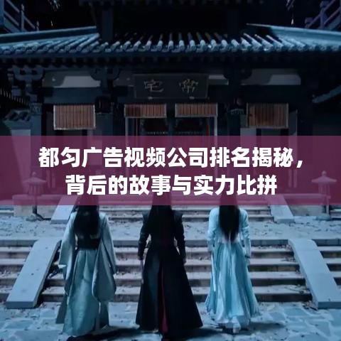 都匀广告视频公司排名揭秘，背后的故事与实力比拼