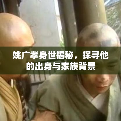 姚广孝身世揭秘，探寻他的出身与家族背景