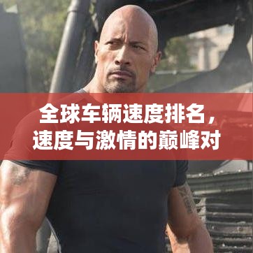 全球车辆速度排名，速度与激情的巅峰对决！