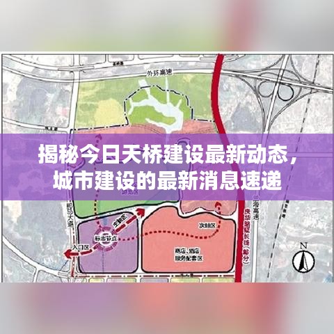 揭秘今日天桥建设最新动态，城市建设的最新消息速递
