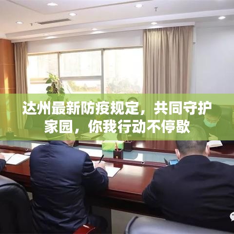 达州最新防疫规定，共同守护家园，你我行动不停歇