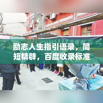 励志人生指引语录，简短精辟，百度收录标准标题