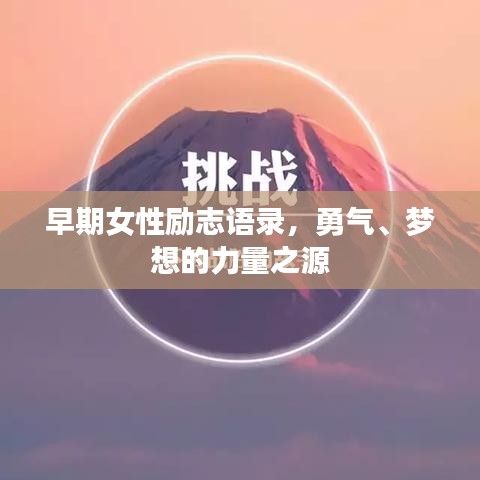 早期女性励志语录，勇气、梦想的力量之源