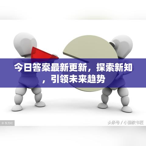 今日答案最新更新，探索新知，引领未来趋势