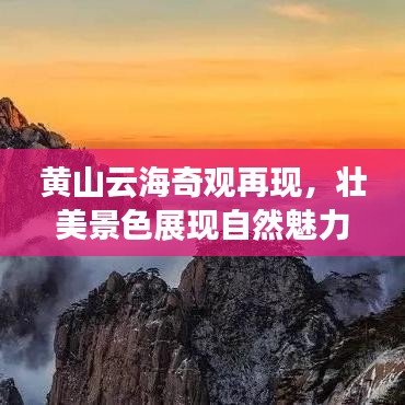 黄山云海奇观再现，壮美景色展现自然魅力新闻头条