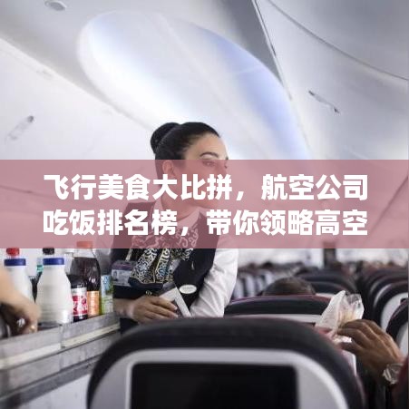 飞行美食大比拼，航空公司吃饭排名榜，带你领略高空味蕾盛宴！