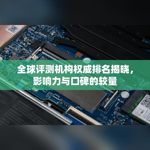 全球评测机构权威排名揭晓，影响力与口碑的较量