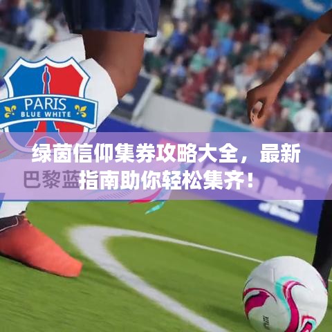 绿茵信仰集券攻略大全，最新指南助你轻松集齐！