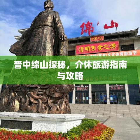 晋中绵山探秘，介休旅游指南与攻略