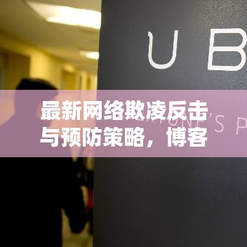 最新网络欺凌反击与预防策略，博客文章带你了解应对双重策略及热门视频集锦