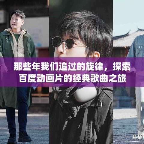 那些年我们追过的旋律，探索百度动画片的经典歌曲之旅