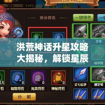 洪荒神话升星攻略大揭秘，解锁星辰之路，助你飞升成神！