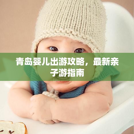 青岛婴儿出游攻略，最新亲子游指南