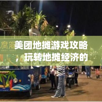 美团地摊游戏攻略，玩转地摊经济的最新指南！