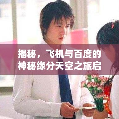 揭秘，飞机与百度的神秘缘分天空之旅启程！