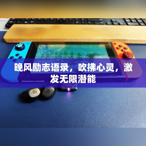 晚风励志语录，吹拂心灵，激发无限潜能