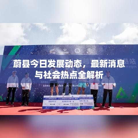 蔚县今日发展动态，最新消息与社会热点全解析
