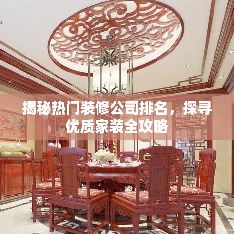 揭秘热门装修公司排名，探寻优质家装全攻略
