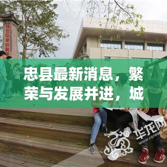 忠县最新消息，繁荣与发展并进，城市脉搏强劲跳动
