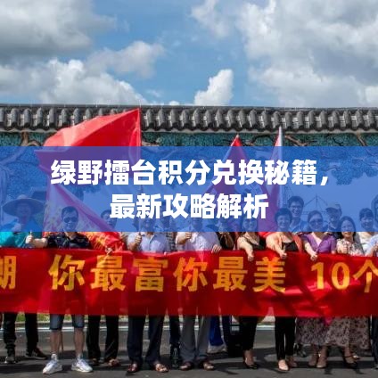 绿野擂台积分兑换秘籍，最新攻略解析