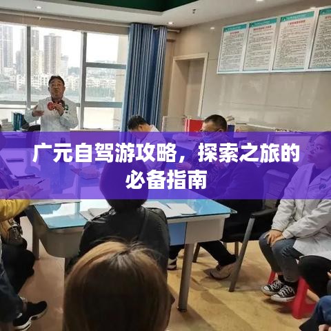广元自驾游攻略，探索之旅的必备指南