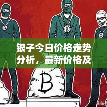 银子今日价格走势分析，最新价格及影响因素一网打尽！
