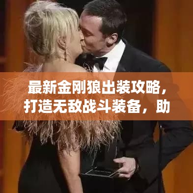 最新金刚狼出装攻略，打造无敌战斗装备，助你称霸战场！