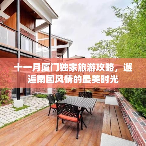 十一月厦门独家旅游攻略，邂逅南国风情的最美时光