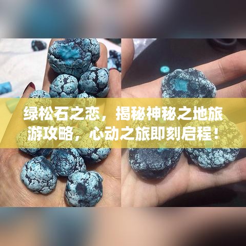 绿松石之恋，揭秘神秘之地旅游攻略，心动之旅即刻启程！