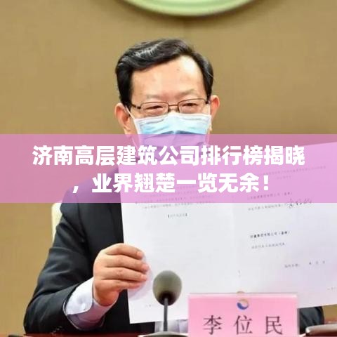 济南高层建筑公司排行榜揭晓，业界翘楚一览无余！