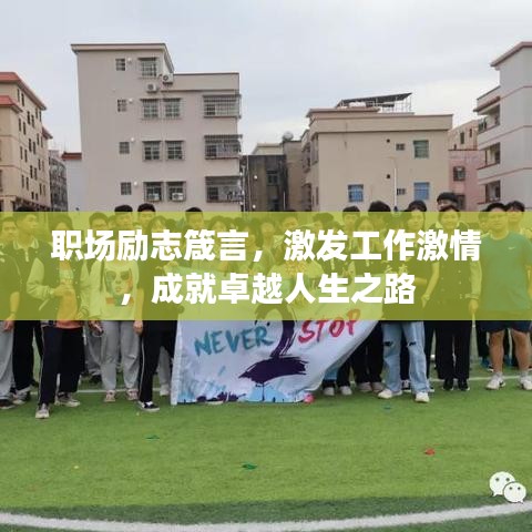 职场励志箴言，激发工作激情，成就卓越人生之路