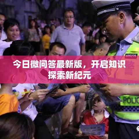 今日微问答最新版，开启知识探索新纪元