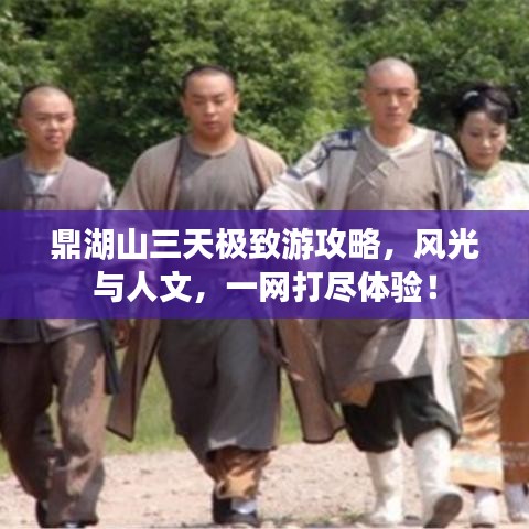 鼎湖山三天极致游攻略，风光与人文，一网打尽体验！