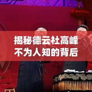 揭秘德云社高峰不为人知的背后故事，探寻他的独特魅力！
