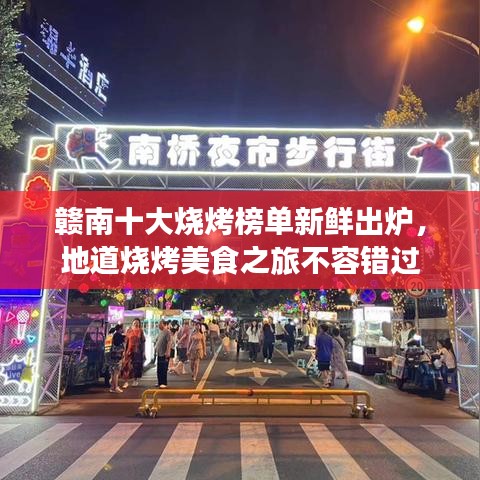 赣南十大烧烤榜单新鲜出炉，地道烧烤美食之旅不容错过